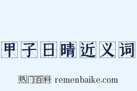 甲子日晴近义词是什么意思的图片
